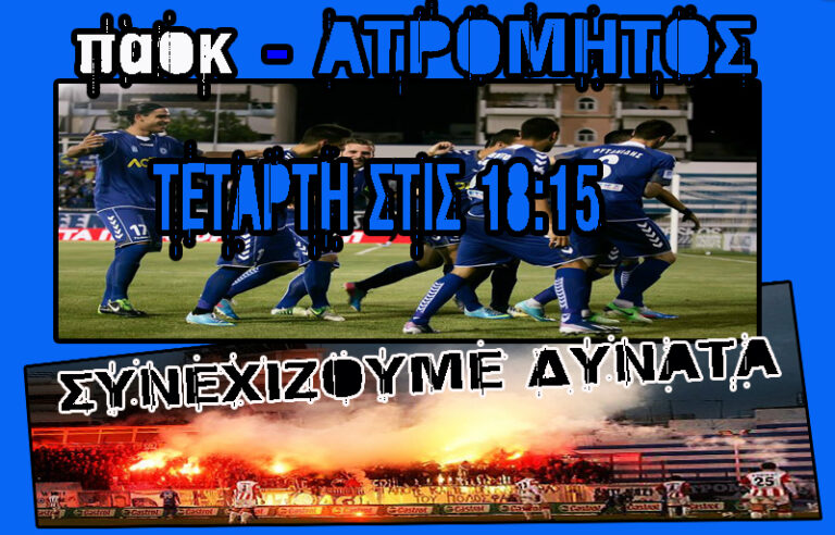 ΔΙΠΛΟ ΣΤΗ ΤΟΥΜΠΑ ΡΕ ΑΤΡΟΜΗΤΑΡΑ!!