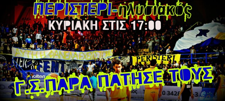 Γ.Σ.ΠΑΡΑ ΠΑΤΗΣΕ ΤΟΥΣ