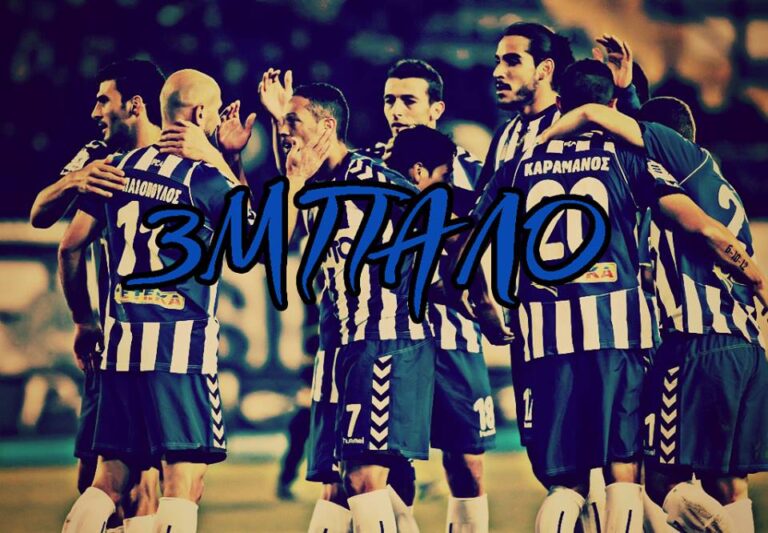 ΑΤΡΟΜΗΤΟΣ-οφη 3-0